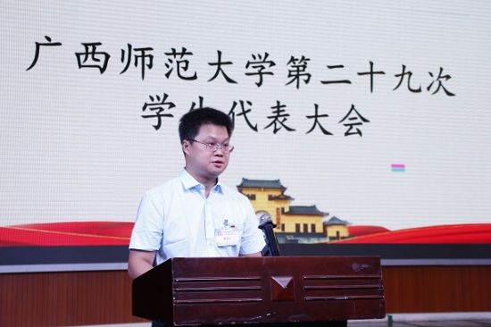 广西师范大学第二十九次学生代表大会顺利召开