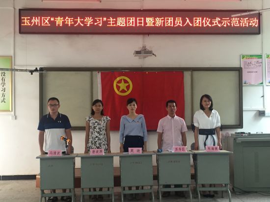 青年大学习|玉州区“青年大学习”主题团日暨新团员入团仪式示范活动