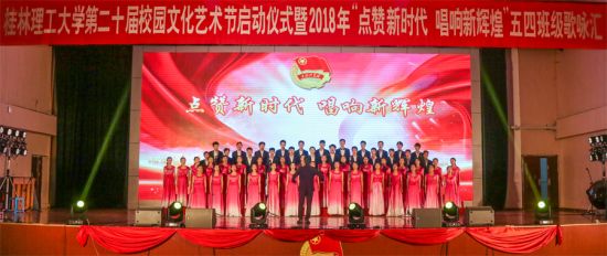 桂林理工大学举办第二十届校园文化艺术节启动仪式暨“点赞新时代，唱响新辉煌”五四运动班级歌咏汇