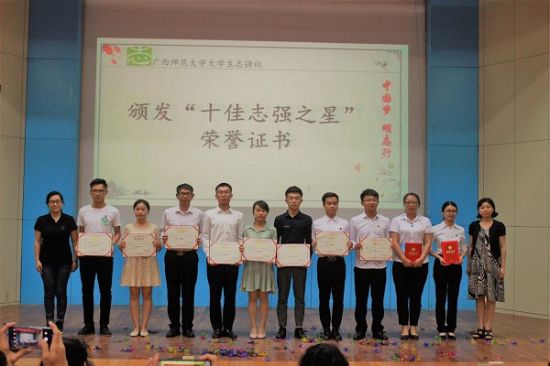 广西师范大学举行第十六届“志强之星”总评选活动