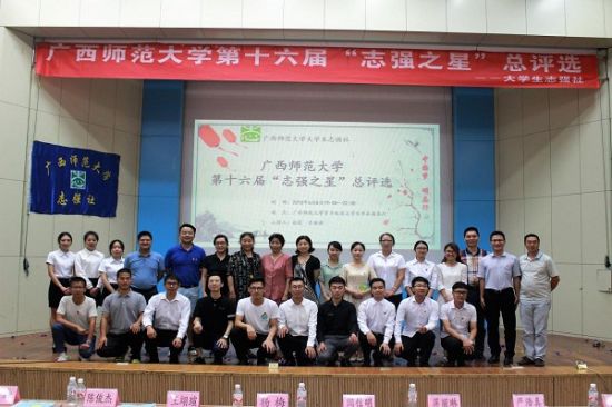 广西师范大学举行第十六届“志强之星”总评选活动