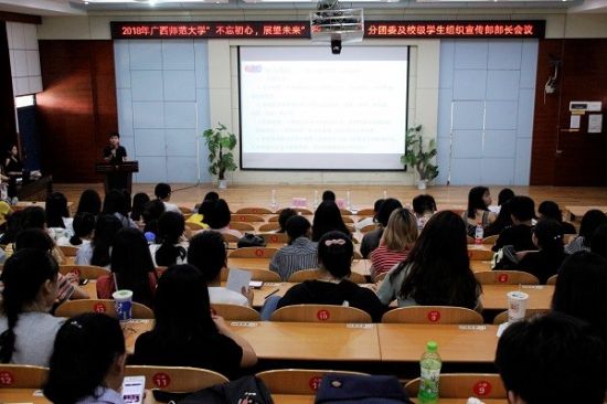 广西师范大学召开各学院(部)分团委及校级学生组织宣传部部长会议