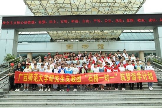 广西师范大学开展“石桥一对一”筑梦游学活动