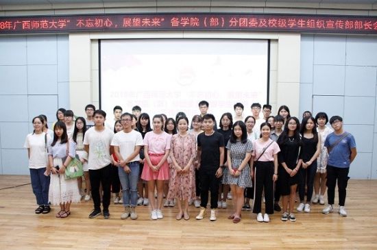 广西师范大学召开各学院(部)分团委及校级学生组织宣传部部长会议