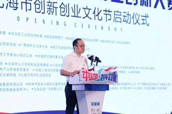 中国梦+青年力量丨“启迪杯”2018广西青年创业创新大赛暨北海市2018年创新创业文化节启动仪式成功举办