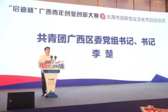 中国梦+青年力量丨“启迪杯”2018广西青年创业创新大赛暨北海市2018年创新创业文化节启动仪式成功举办