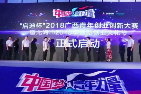 中国梦+青年力量丨“启迪杯”2018广西青年创业创新大赛暨北海市2018年创新创业文化节启动仪式成功举办