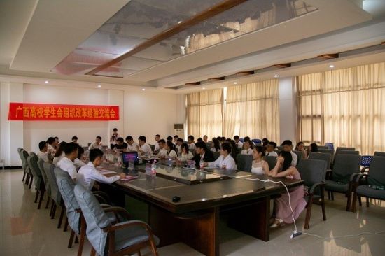 广西师范大学召开广西高校学生会组织改革经验交流会