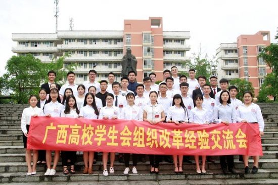 广西师范大学召开广西高校学生会组织改革经验交流会