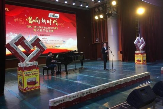 广西师范大学举行桂林赛区“唱响新时代——庆祝广西壮族自治区成立60周年青年歌手选拔赛”