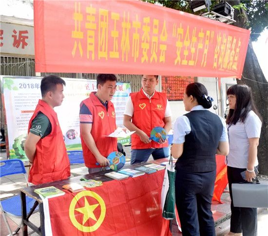 共青团玉林市委员会扎实开展安全生产咨询宣传工作助力青少年健康成长