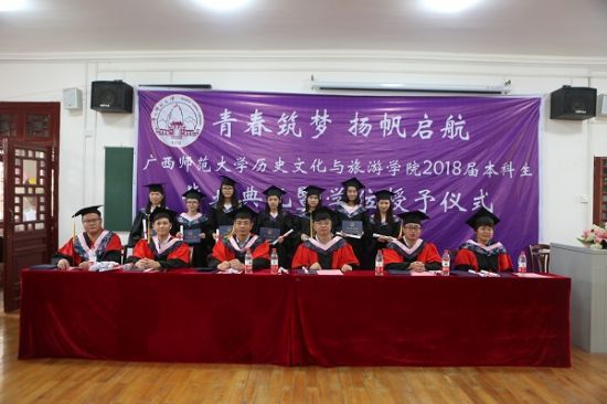 广西师范大学历史文化与旅游学院举行2018届毕业典礼暨学位授予仪式