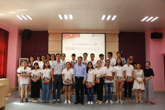 广西民族大学举行2018年西部计划志愿者欢送会