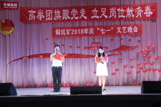 华锡集团铜坑矿团员青年迎“七一”文艺晚会凝聚企业发展正能量