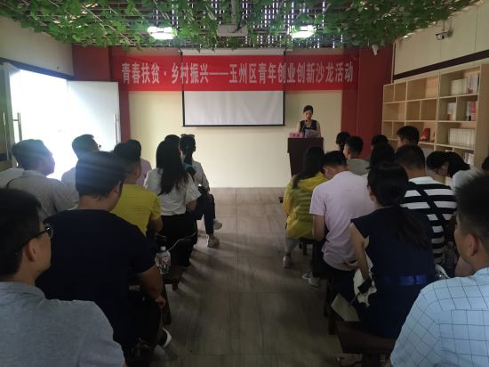 青·创业|“青春扶贫·乡村振兴”——玉州区青年创业创新沙龙活动