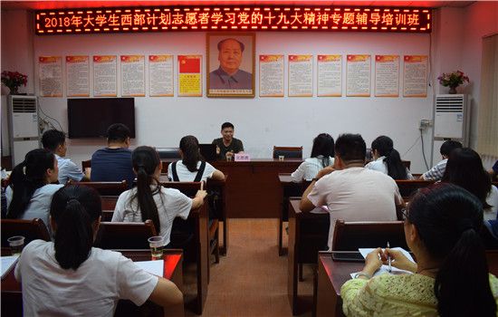 2018年大学生西部计划志愿者学习党的十九大