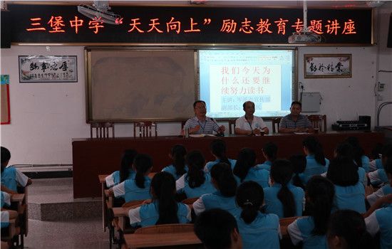 岑溪市三堡中学“天天向上”励志教育专题讲座