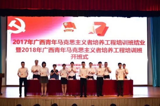 2017年广西青马工程培训班结业暨2018年广西青马工程培训班开班式在广西师范大学举行