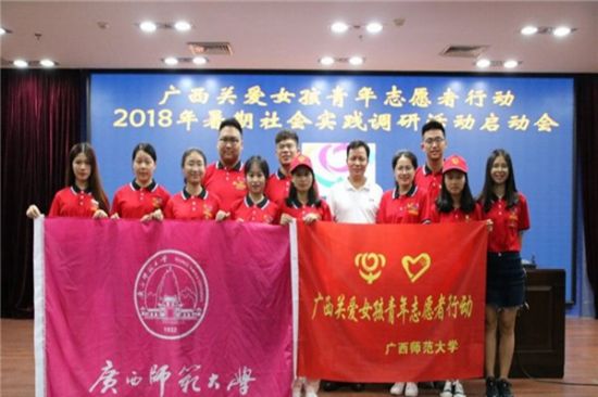 广西师范大学青年志愿者团队“关爱女孩”钟山行