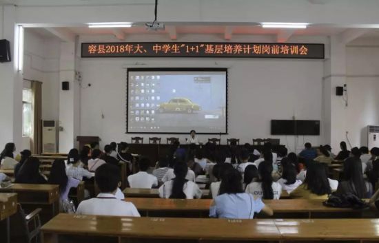 容县召开2018年大、中学生“1+1”基层培养计划岗前培训会