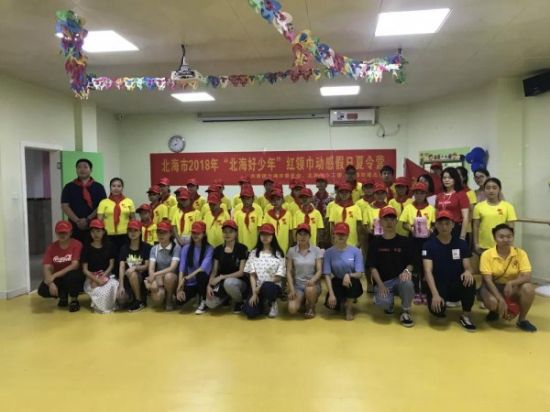 【少年有梦正当时】2018年“北海好少年”红领巾动感假日夏令营开营了！