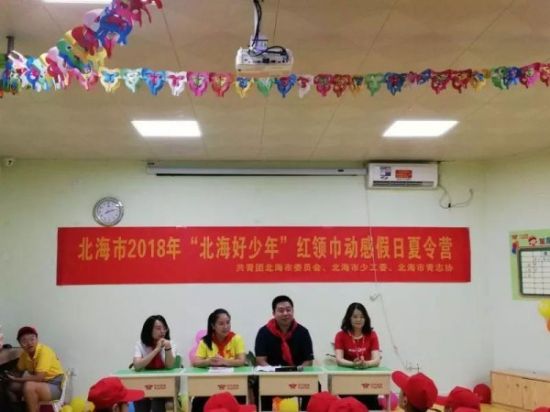【少年有梦正当时】2018年“北海好少年”红领巾动感假日夏令营开营了！