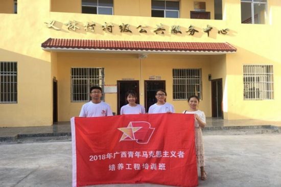 广西师范大学2018年广西青年马克思主义者培养工程培训班成员赴资源县义林村开展暑期实践活动