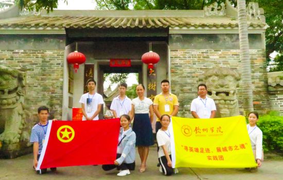 “寻英雄足迹,展城市之魂”—— 钦州学院暑期大学生社会实践志愿者在行动