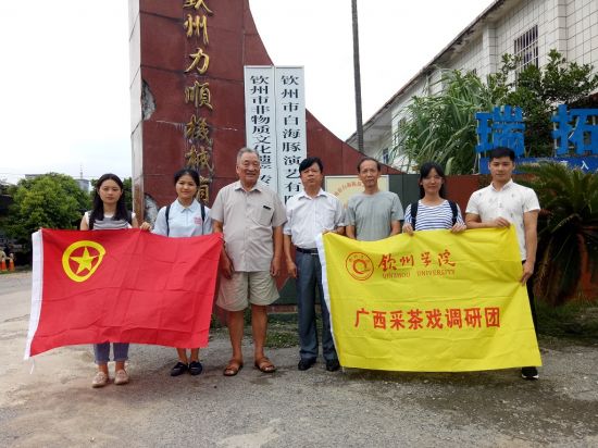 钦州学院顺利开展以“广西采茶戏的生存发展现状和传承”为主题的实践调研活动