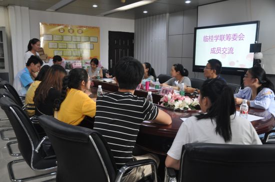 临桂学联筹委会召开成员见面会