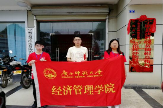 【2018年“丝路新世界·青春中国梦”】广西师范大学经济管理学院学子赴宁明县调研，助力脱贫致富