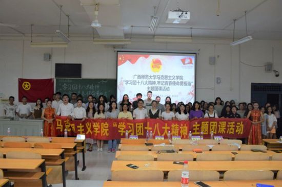 广西师范大学马克思主义学院开展“学习团的十八大精神,牢记青春使命勇担当”主题团课活动