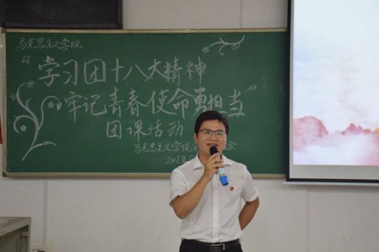 广西师范大学马克思主义学院开展“学习团的十八大精神,牢记青春使命勇担当”主题团课活动