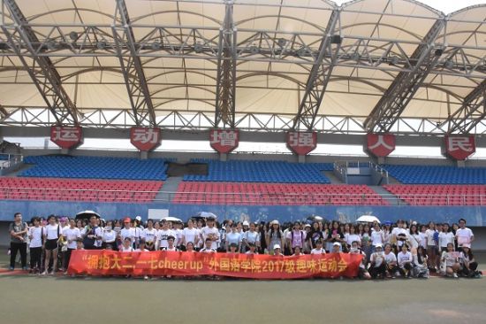 广西师范大学外国语学院2017级开展“拥抱大二，一七cheer up”趣味运动会