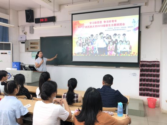 【共青团改革】广西民族大学法学院召开“学习新思想,争当好青年”2018级新生主题班会