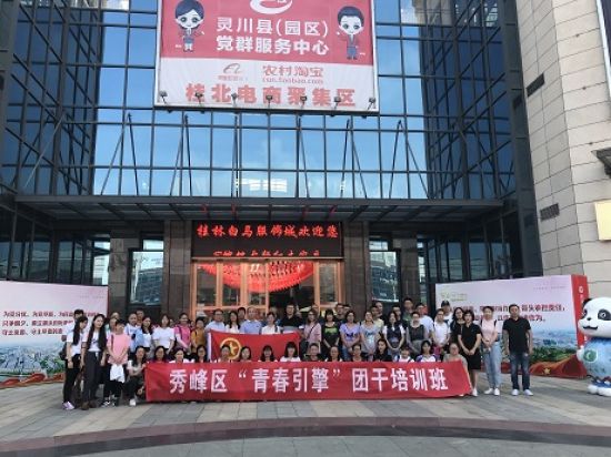 团秀峰区委举办“青年大学习”行动 暨2018年“青春引擎”团干部培训班