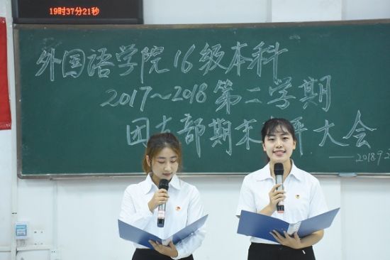 广西师范大学外国语学院16级本科生成功开展2017-2018学年第二学期团支部期末考评大会