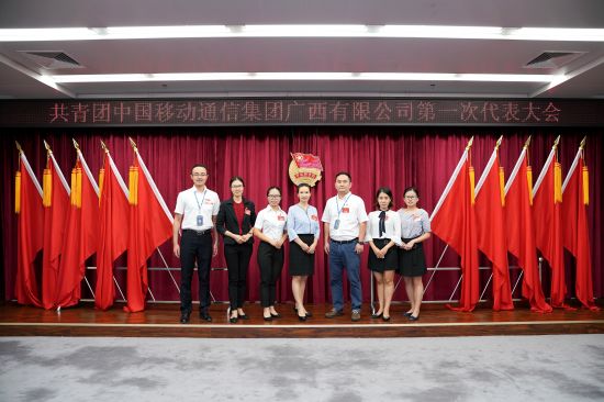 共青团中国移动通信集团广西有限公司第一次代表大会胜利召开