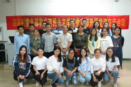 广西民族大学文学院党支部联合四联村党支部开展“社区党员进高校,结对共建促发展”主题党建交流活动