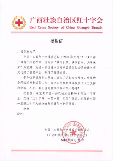 自治区红十字会感谢广西民族大学积极参与中国—东盟红十字博爱论坛工作