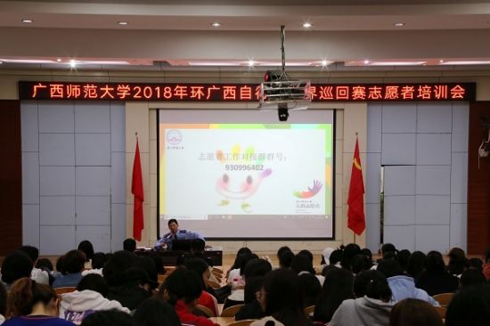 广西师范大学举行2018年环广西自行车世界巡回赛志愿者培训会