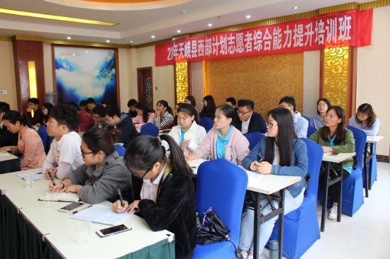 天峨县举办2018年西部计划志愿者综合能力提升培训班