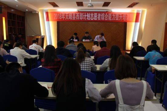 天峨县举办2018年西部计划志愿者综合能力提升培训班