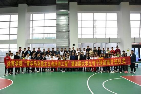 广西师范大学体育学院青年马克思主义者培训工程第四期大学生骨干培训班正式开班