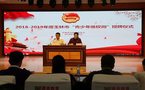 团市委举行2018-2019年度玉林市“青少年维权岗”授牌仪式