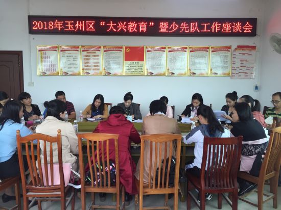 2018年玉州区“大兴教育”暨少先队工作座谈会