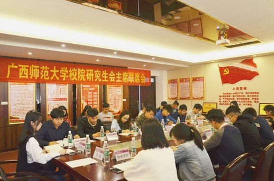 广西师范大学召开2018年校院研究生会主席联席会