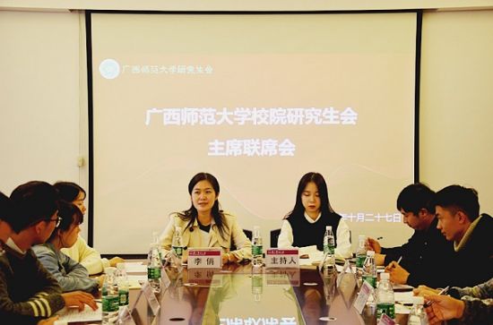 广西师范大学召开2018年校院研究生会主席联席会