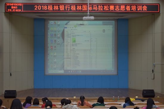 广西师范大学举行2018年桂林银行桂林国际马拉松志愿者培训会