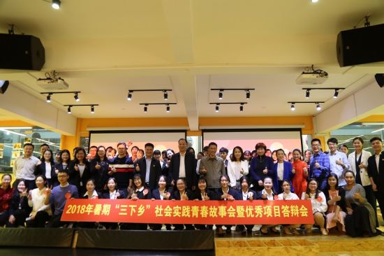 广西师范大学举办2018年暑期“三下乡”社会实践青春故事会暨优秀项目答辩会